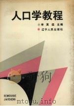 人口学教程 1988 PDF电子版封面 7205004810 李英远主编