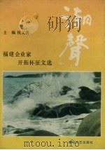 潮声 福建企业家开拓杯征文选 1990 PDF电子版封面 780534308X 祝文善主编
