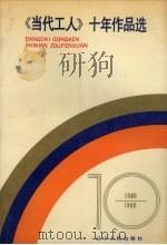 《当代工人》十年作品选 1980-1990 1990 PDF电子版封面 7205013682 赵洪顺主编