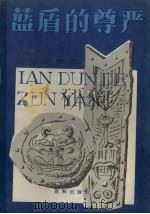 蓝盾的尊严  法制报告文学集   1988  PDF电子版封面  7506900440  张湘霖著 