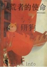 垦荒者的使命 报告文学集 1989 PDF电子版封面 7531303116 刘文玉主编
