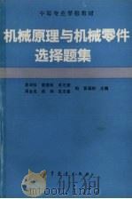 机械原理与机械零件选择题集 1992 PDF电子版封面 7040037475 黄森彬主编;高鸿钦,黄森彬,毛志康等编