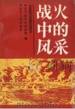 战火中的风采（1987 PDF版）