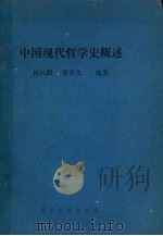 中国现代哲学史概述 1992 PDF电子版封面 7561017316 杨凤麟,屠承先编著