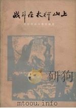 战斗在太行山上  山西民兵斗争故事集（1979 PDF版）