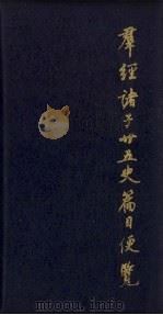 群经诸子二十五史篇目便览 1990 PDF电子版封面 7805202230 杨坚编