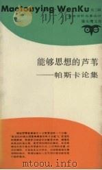 能够思想的芦苇  帕斯卡论集（1991 PDF版）