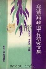 企业思想政治工作研究文集 1991 PDF电子版封面 7810063456 黄克文,李清凤主编