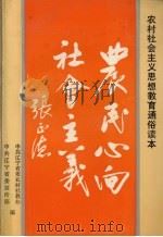 农民心向社会主义 1991 PDF电子版封面 7205020565 中共辽宁省委农村社教办,中共辽宁省委宣传部编