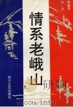 情系老峨山 1991 PDF电子版封面 7541107751 张敏芳,木文著