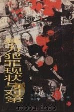 暴力犯罪现状与对策  下（1989 PDF版）