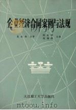 企业经济合同案例与法规 1991 PDF电子版封面 7561104189 张永禄,刘国忱主编