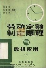 劳动定额制定原理与微机应用 下 1989 PDF电子版封面 7805550018 何来生等编著