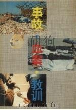事故·血案·教训（1989 PDF版）