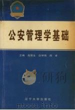 公安管理学基础 1998 PDF电子版封面 756103590X 高景生等主编