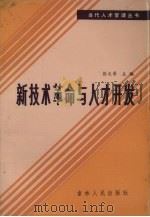 新技术革命与人才开发 1986 PDF电子版封面 3091·539 彭文晋等编
