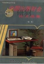 中国出版财会论文选集 1 1993 PDF电子版封面 754194601X 中国出版会计学会编
