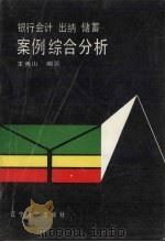 银行会计、出纳、储蓄案例综合分析 1988 PDF电子版封面 7561005393 王秀山编著
