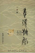 书潭独酌 1995 PDF电子版封面 7228030605 一村著