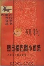 照日格巴图小说选 1987 PDF电子版封面 10089·333 照日格巴图著
