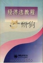 经济法教程 1998 PDF电子版封面 7810543415 于春云等主编