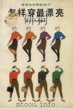 怎样穿最漂亮  服装色彩搭配技巧（1990 PDF版）