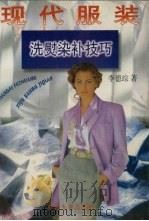 现代服装洗熨染补技巧（1996 PDF版）