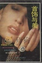 首饰与美（1989 PDF版）