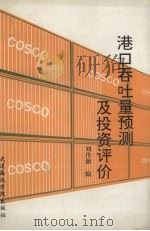 港口吞吐量预测及投资评价 1991 PDF电子版封面 7563202714 刘传源编