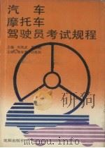 汽车摩托车驾驶员考试规程（1991 PDF版）