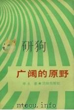广阔的原野 1990 PDF电子版封面 7805561502 辛土著