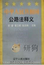 中华人民共和国公路法释义   1998  PDF电子版封面  7205043492  安健等主编 