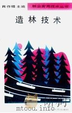 造林技术（1993 PDF版）