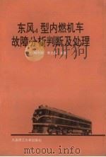 东风4型内燃机车故障分析判断及处理（1992 PDF版）