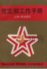 党支部工作手册（1990 PDF版）