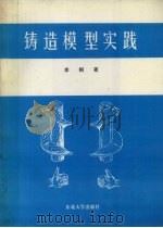 铸造模型实践（1995 PDF版）