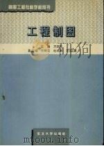 工程制图 1995 PDF电子版封面 7810069985 方亦元主编