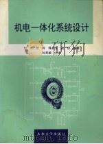 机电一体化系统设计 1997 PDF电子版封面 781054179X 刘杰,张辉,韩卫光,范俭等编著