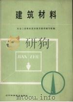 建筑材料 1987 PDF电子版封面 7538100148 东北三省职业技术教育教材编写组编