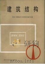 建筑结构（1989 PDF版）
