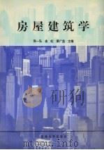 房屋建筑学 1997 PDF电子版封面 7810542435 张一弘等主编