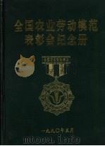 全国农业劳动模范表彰会纪念册 1990 PDF电子版封面 7504814172 农业部办公厅劳模处编