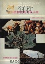 中国植物检疫对象手册（1990 PDF版）