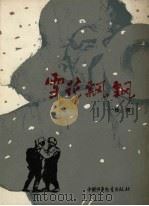 雪花飘飘（1956 PDF版）