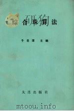 综合珠算法 1991 PDF电子版封面 7805553807 于忠谋主编
