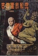 古庙里的秘密 1982 PDF电子版封面 10089·231 毕力格太著