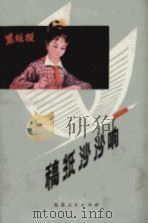 稿纸沙沙响（1979 PDF版）
