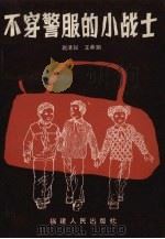 不穿警服的小战士 1983 PDF电子版封面 10173·388 赵清锐,王承娟著
