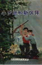 小罗炮和新伙伴（1979 PDF版）