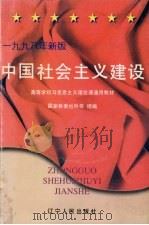 中国社会主义建设  1998年新版   1998  PDF电子版封面  7205042135  国家教委社科司组编 